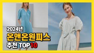 2024년 인기 온앤온원피스 Top10 추천! 가격, 평점, 후기 리뷰 총정리!