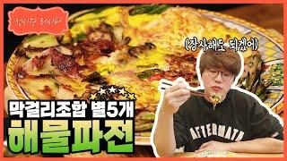 [성시경 레시피] 해물 파전 l Sung Si Kyung Recipe - Seafood Pancake