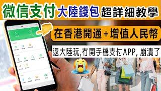 如何在香港, 開通及增值微信支付大陸錢包，最詳細教學︱返大陸玩, 沒有手機支付, 真係令人崩潰