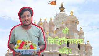 Shree Siddivinayk Mandir Mumbai || Shiva Gautam Vlogs || #shivavlogs