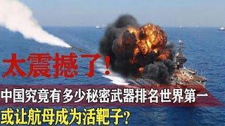 中国有多少神秘武器排在世界第一？航母只能成为活靶子！【战武纪实】