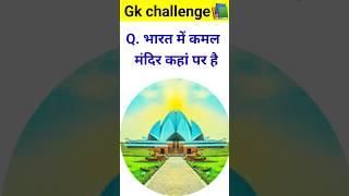 भारत में कमल मंदिर कहां पर है ? |#shorts #youtubeshorts #viral #gk #gkinhindi