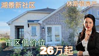 市区低价新房  | 休斯顿房产 | 休斯顿买房 | 休斯顿房产 | 美国置业 | Joyhome美乐居