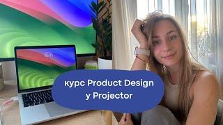 Дизайн курси у Projector: чесний досвід та чи варто на них йти? Mobile app design та Product Design