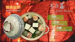 【長者有『營』食譜 Healthy Recipes for Elderly】#5 健康盆菜 Healthy “Poon Choi”