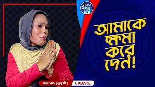 তুমি আমার বাবা না I Apan Thikana:  675 I khukumoni I Re Final Update I