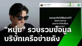 "หนุ่ม กรรชัย" ฝากถึงคนในวงการ ปมบริษัทเครือข่ายดัง  | 9 ต.ค. 67 | ข่าวเย็นไทยรัฐ