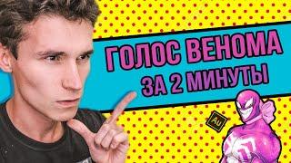 КАК СДЕЛАТЬ ГОЛОС ВЕНОМА | за 2 минуты