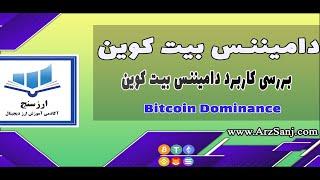 Bitcoin Dominance دامیننس بیت کوین چیست؟