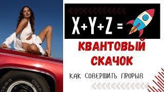 Как совершить квантовый скачок? Квантовый рост и мгновенное исполнение всех желаний!