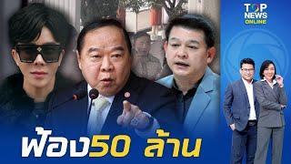 "บิ๊กป้อม" ไม่ทน ฟ้อง "สิระ" เรียก 50 ล้าน ปมอ้างชื่อช่วย "สามารถ" หลุดคดีดิไอคอน