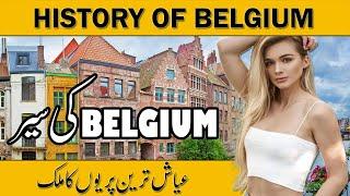 Travel To Belgium | Full History And Documentary About Belgium In Urdu & Hindi | بیلجیئم کی سیر |