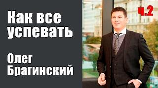 Как все успевать. Часть 2 | Олег Брагинский [Вебинары]