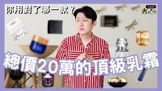 【萬元抗老系列】不藏私分享！10款頂級乳霜,你買對了嗎？ 沙漠肌/敏感肌/大油皮 適合什麼樣的抗老乳霜？ 今天一次告訴你。  ｜秀才大人Showtsai｜