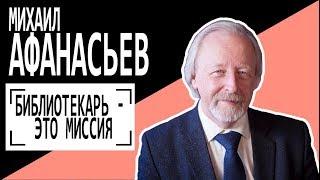 Михаил Афанасьев: "Библиотекарь  - это миссия". Беседу ведет Владимир Семёнов.