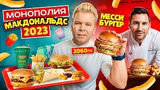 НОВАЯ Монополия в Макдональдс / Что едят в McDonald's в Париже? / МЕССИ Бургер в Hard Rock Cafe 2023