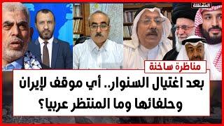 مناظرة ساخنة: بعد اغتيال السنوار.. أي موقف لإيران وحلفائها وما المنتظر عربيا؟