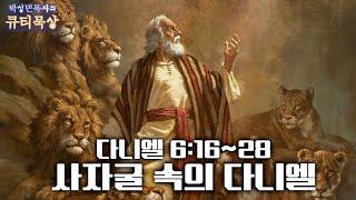 [큐티인]묵상 다니엘 6:16~28 사자굴 속의 다니엘