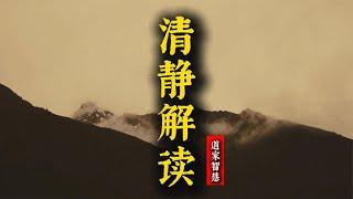 静心修行第一经典，蕴含中国悟道智慧，23分钟长视频《清静解读》