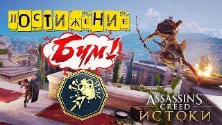 Достижение БУМ! в Assassin's Creed Origins | КАК ПОЛУЧИТЬ ТРОФЕЙ BOOM