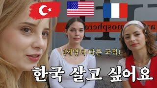 국적은 달라도 한국에 살고 싶은 그녀들의 정상회담.. 그 이유는?