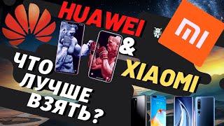 Что лучше Xiaomi или Huawei ? Давайте разбираться | А ВЫ ЗА КОГО ?