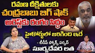 TDP Leader Suryadevara Latha About TTD Suspends Ramana Deekshitulu | REDTV TELUGU
