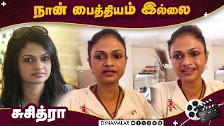 எனக்கு 2வது திருமணம் என்று பொய் சொன்னேன் | சுசித்ரா | Suchitra latest interview