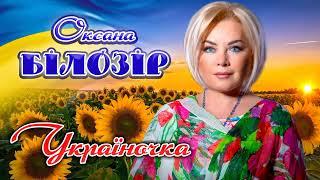 Оксана БІЛОЗІР -  Україночка  [Official audio]