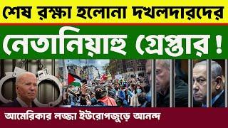 রাতের আন্তর্জাতিক সংবাদ | ২৩ নভেম্বর ২০২৪ | antorjatik sambad | বিশ্ব সংবাদ |  bd news | iran israel