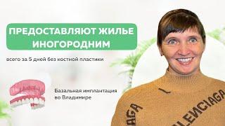 Базальная имплантация во Владимире ЗА 5 ДНЕЙ! Помогаем пациентам из других городов!