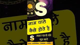 S नाम वाले कैसे होते है? Subscribe @JyotishRatanKendra for more videos S Name Personality traits