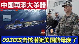 重磅：中國解放軍再添大殺器 093B核潛艇搭載超音速反艦飛彈專廢美國航空母艦