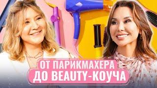 Как стать дорогим hair-стилистом? Шахриза Шакрова делится секретами