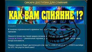 Сикара и Алика Как вам слияние? - RAID Shadow Legends