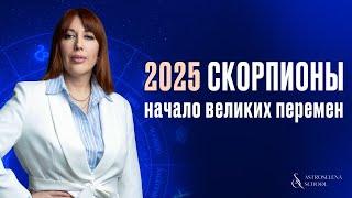 2025 ГОД ДЛЯ СКОРПИОНОВ: НАЧАЛО ВЕЛИКИХ ПЕРЕМЕН #астролог #скорпион #2025