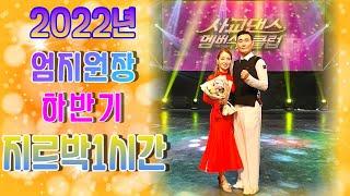 엄지댄스 하반기#엄지용원장#지르박 1시간 몰아보기#korea #social #지르박 #jitterbug #2022년 하반기#엄지지르박#스페셜총11편#명절특별방송#