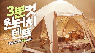 [노지캠핑] 캠플 모어뷰텐트 / 입문자를 위한 캠핑준비물 / 반짝이는 강가에서 3분완성 원터치 텐트로 캠핑하기! / / 캠핑요리 / 뿌쏘떡뽁이 / 미즈캠핑