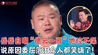 岳云鹏“德云一哥”地位不保，说原因委屈落泪，听得众人都笑嗨了！#王耀庆 #陈楚生 #岳云鹏 #0713  #脱口秀 #搞笑 #今晚开放麦第一季