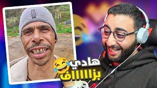 المغاربة خرجو عن السيطرة ... !! ميمكنش مضحكش 