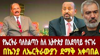 ኤርትራ ስለ ኢትዮጵያ በአደባባይ ተናገረች: በኬንያ ለኤርትራውያን ደማቅ አቀባበል#asmara #eritrea #solomedia #eritreanews #keren