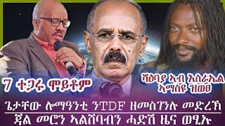 ጌታቸው ረዳ ንTDF አመስጊኖም፣መዕፀዊ መደረ/ ሻዕብያ ኣብ እስራኤል ሓድሽ ዜና/ ጃል መሮ ምስ ኣልሸባብ [መግለፂ] / tigray news