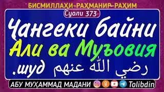 Ҷангеки байни Али ва Муъовия رضي الله عنهم  шуд.Суоли-373Абу Мухаммад Мадани