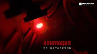 АнимациЯ – По методичке (Сингл 2023)