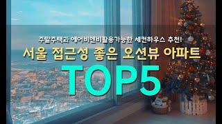 주말주택+에어비엔비+서울 접근성 좋은 지방 오션뷰 아파트!   2억대 세컨하우스 추천 지역 TOP 5