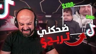 ضحكني واربح 100 دولار وانا نفسية