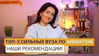 ГДЕ СТОИТ ИЗУЧАТЬ АНИМАЦИЮ в ВЕЛИКОБРИТАНИИ?