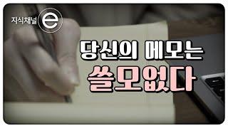 나를 성장시키는 기록법  | 무조건 적지 말고 (     ) 하라 | 지식채널e