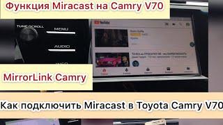 Как подключить телефон к Toyota Camry 2019 | Функция Miracast Toyota Camry V70 |Подключение miracast