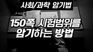 [암기법] 150쪽 시험 범위를 도대체 어떻게 암기하나요? | 서울대 내신 공부법